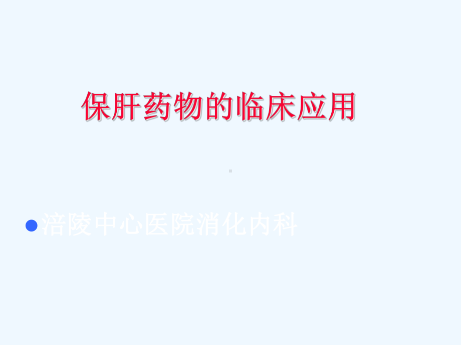 保肝药物的临床应用课件.ppt_第1页