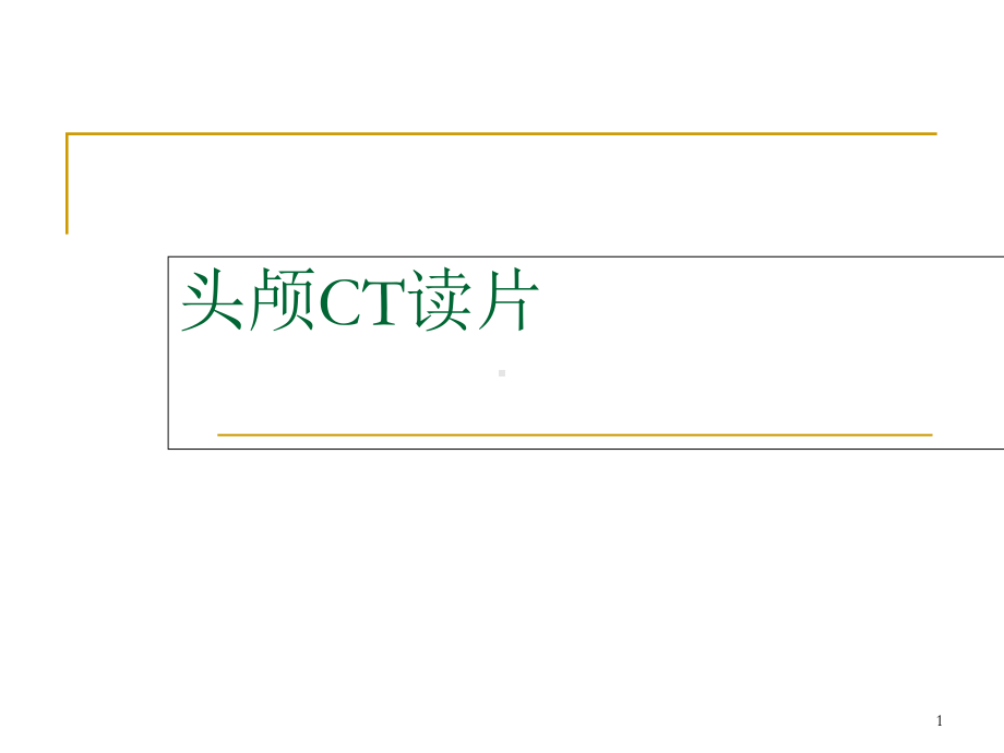 头颅CT读片教学课件.ppt_第1页