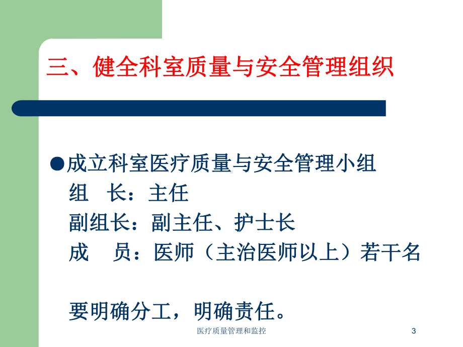 医疗质量管理和监控培训课件.ppt_第3页