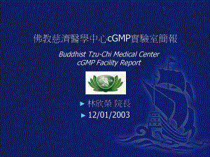 佛教慈济医学中心cGMP实验室简报课件.ppt