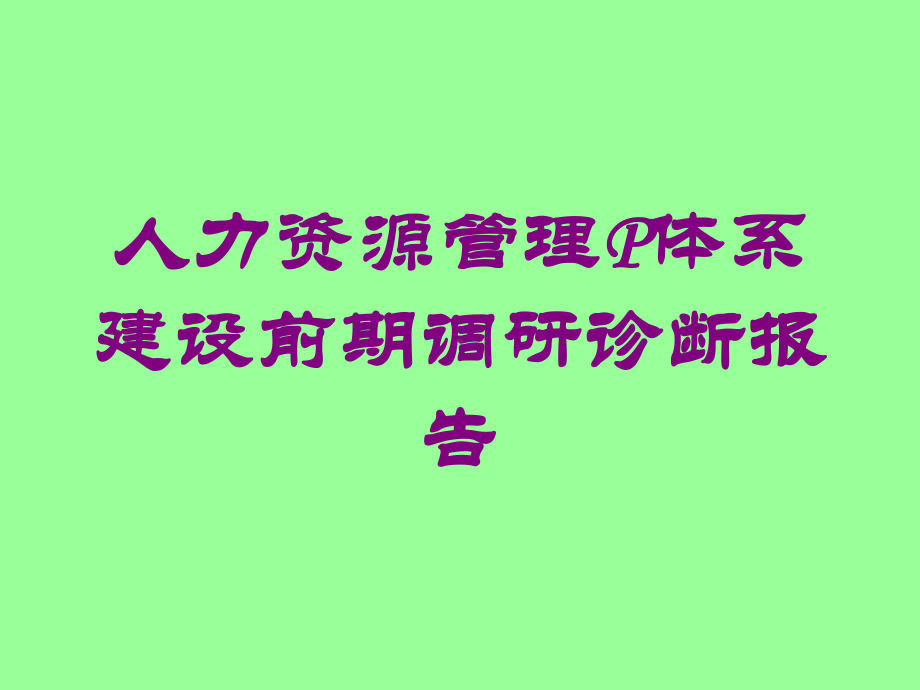 人力资源管理P体系建设前期调研诊断报告培训课件.ppt_第1页