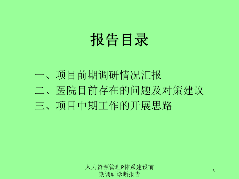 人力资源管理P体系建设前期调研诊断报告培训课件.ppt_第3页