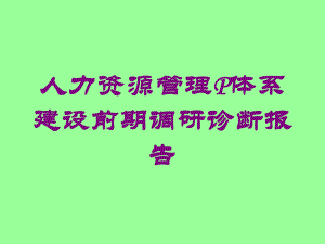 人力资源管理P体系建设前期调研诊断报告培训课件.ppt