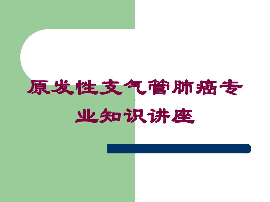 原发性支气管肺癌专业知识讲座培训课件.ppt_第1页