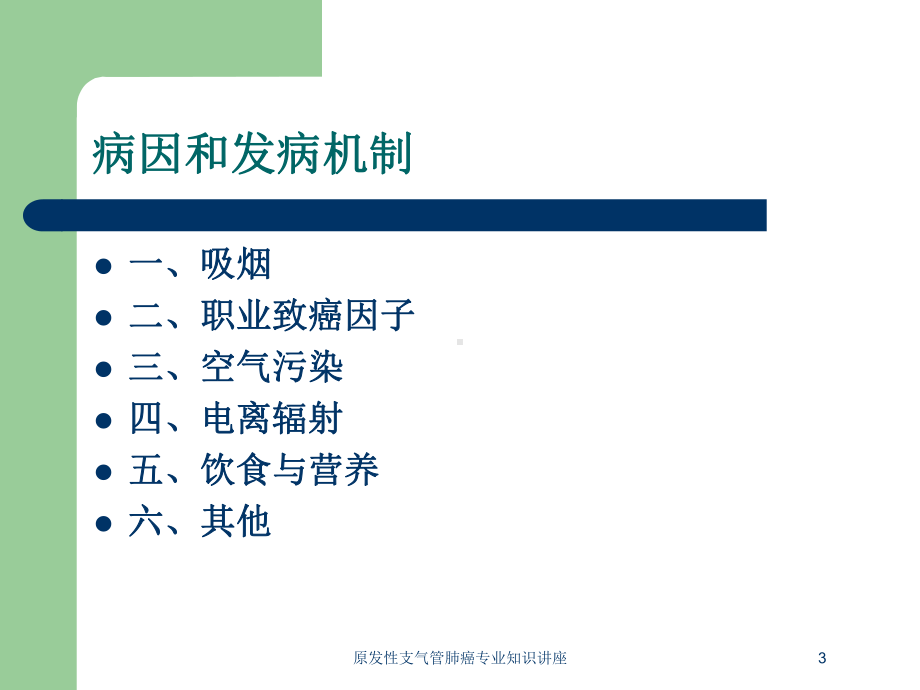 原发性支气管肺癌专业知识讲座培训课件.ppt_第3页