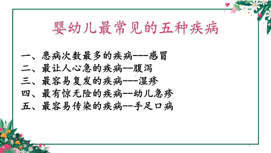 儿科常见五种疾病参考课件.ppt_第1页