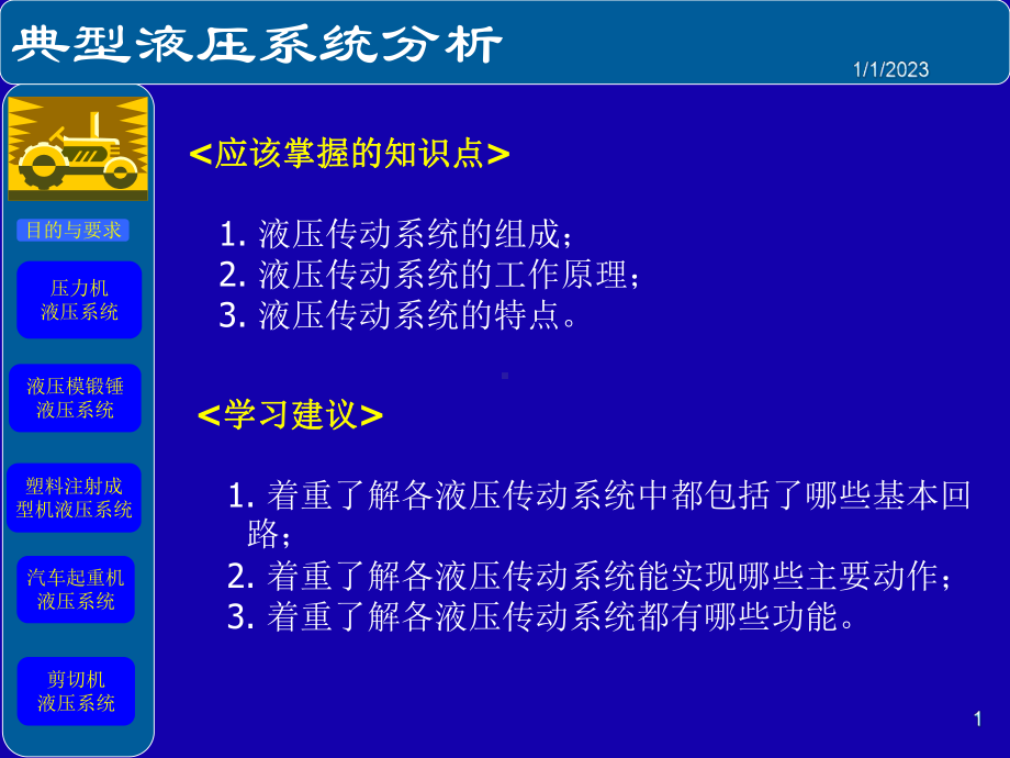 典型液压系统分析讲义课件.ppt_第1页