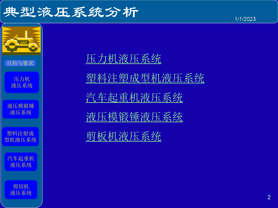 典型液压系统分析讲义课件.ppt_第2页