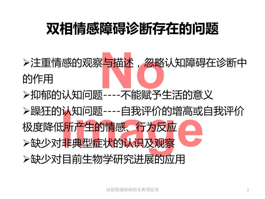 双相情感障碍的非典型症状培训课件.ppt_第2页