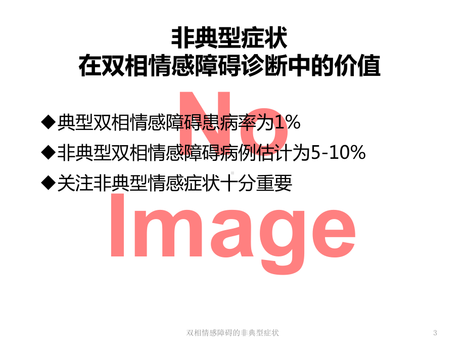 双相情感障碍的非典型症状培训课件.ppt_第3页