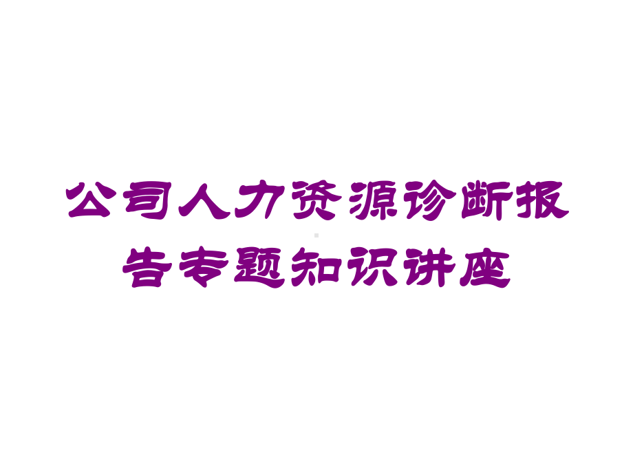 公司人力资源诊断报告专题知识讲座培训课件.ppt_第1页