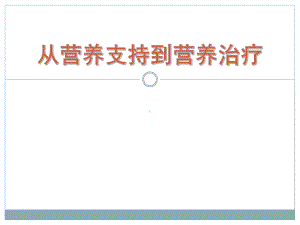 从营养支持到营养治疗课件.ppt