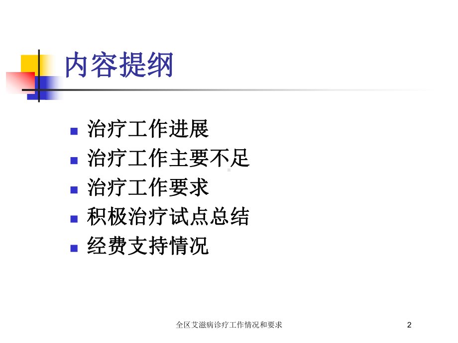 全区艾滋病诊疗工作情况和要求培训课件.ppt_第2页