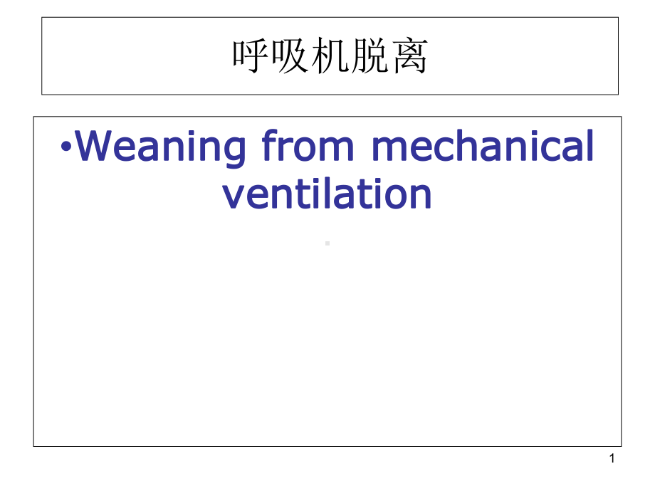 医学课件-呼吸机脱离课件.ppt_第1页