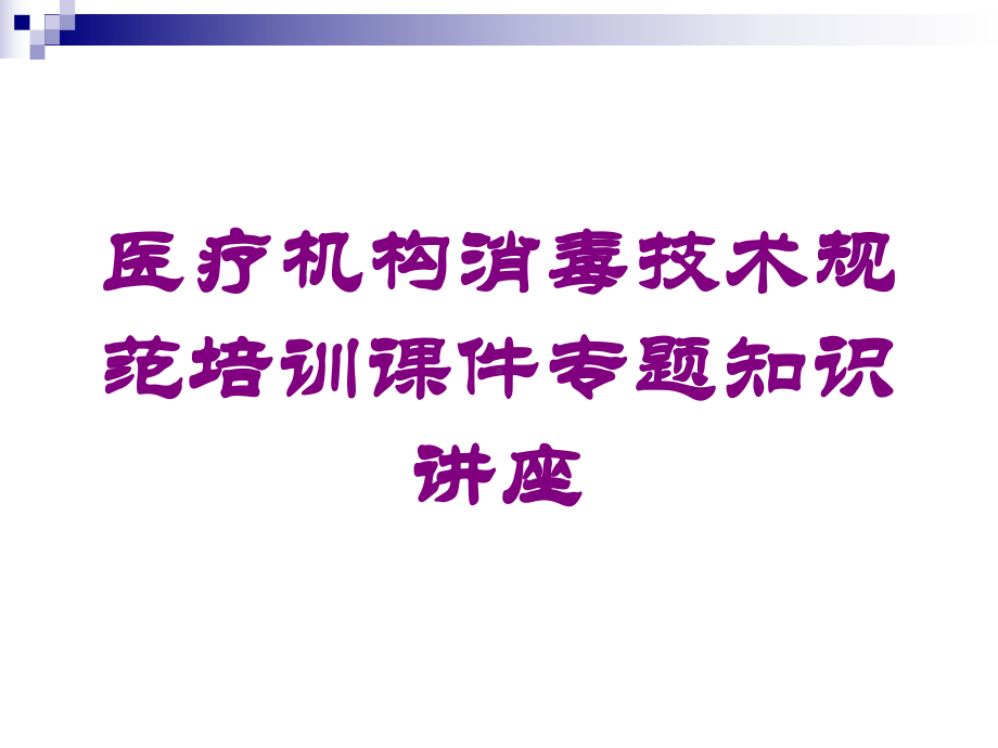 医疗机构消毒技术规范培训课件专题知识讲座培训课件.ppt_第1页