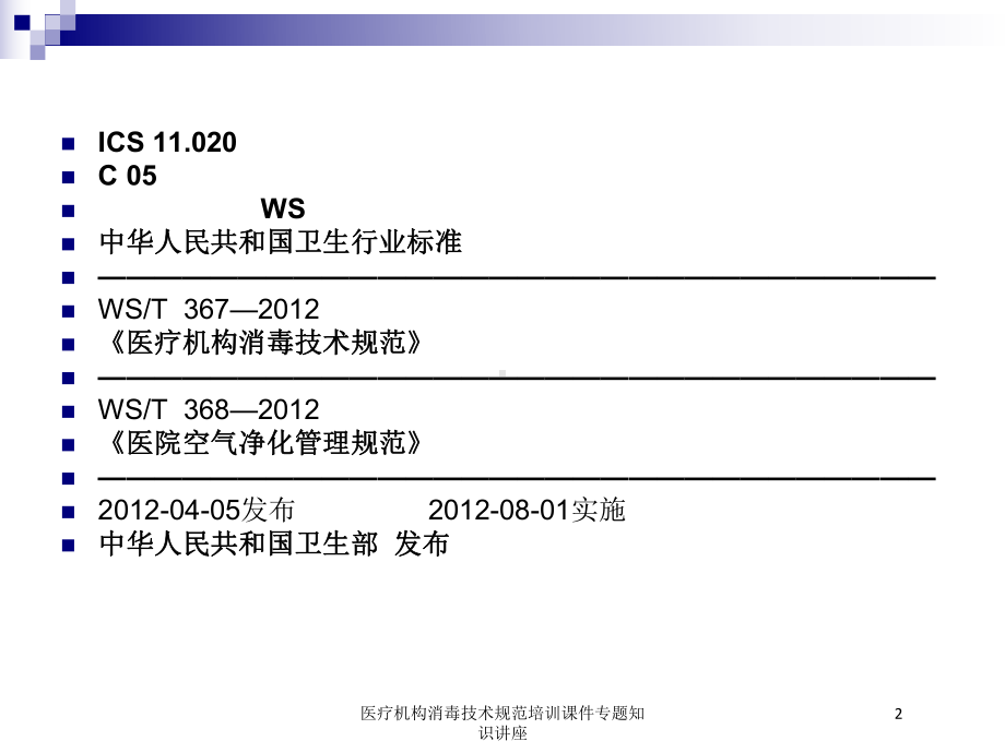 医疗机构消毒技术规范培训课件专题知识讲座培训课件.ppt_第2页