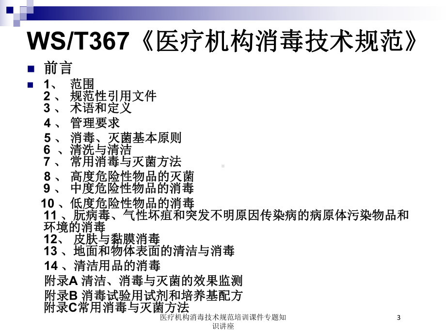 医疗机构消毒技术规范培训课件专题知识讲座培训课件.ppt_第3页