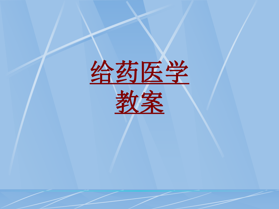 医学给药医学教案培训课件.ppt_第1页