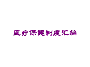 医疗保健制度汇编培训课件.ppt