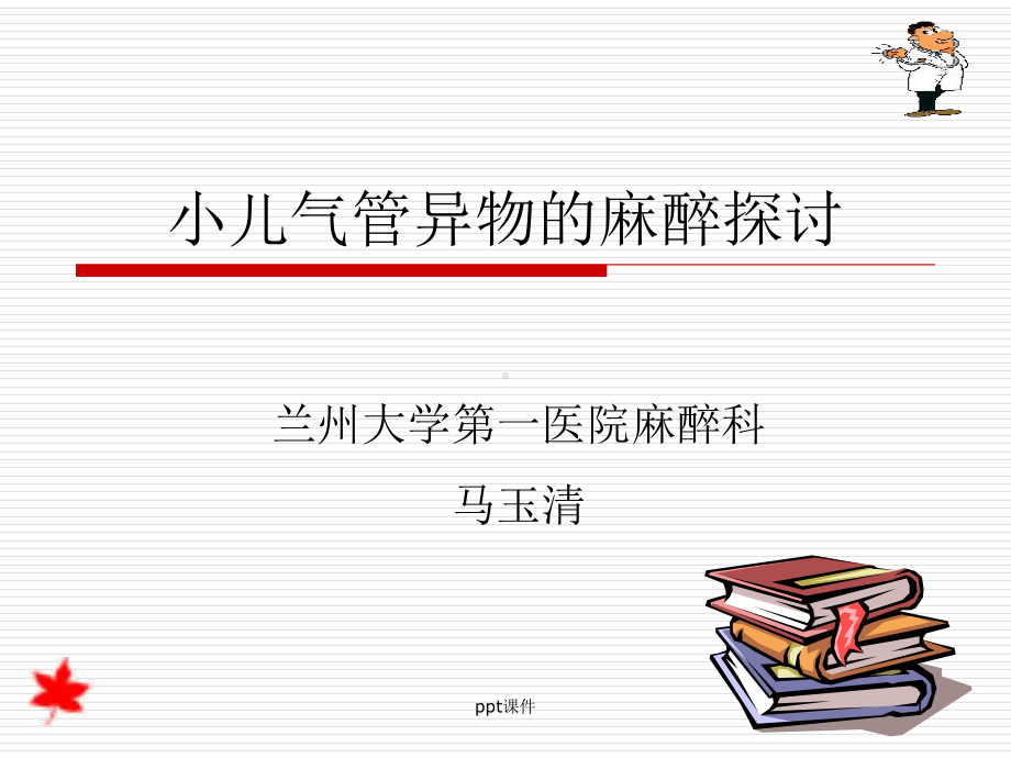 小儿气管异物的麻醉-课件.ppt_第1页