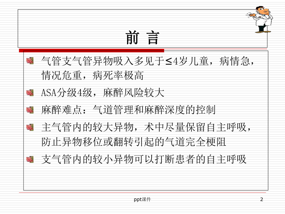 小儿气管异物的麻醉-课件.ppt_第2页