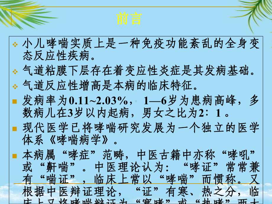 小儿哮喘辩证施护课件.ppt_第2页