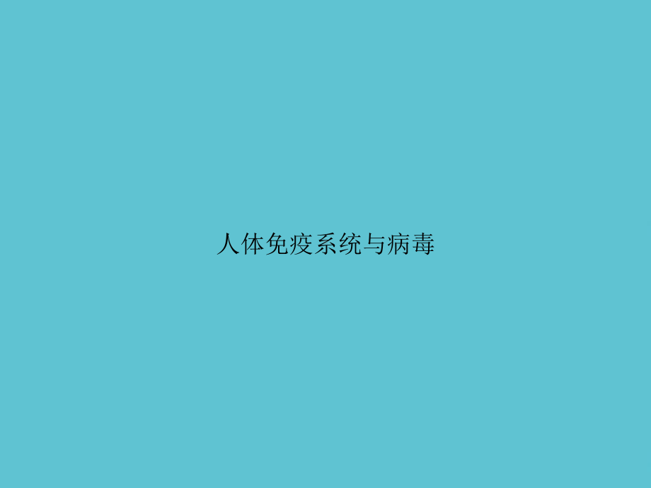 人体免疫系统与病毒课件.pptx_第1页