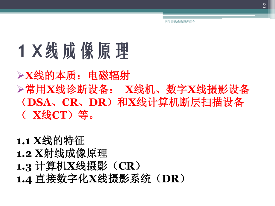 医学影像成像原理简介培训课件.ppt_第2页