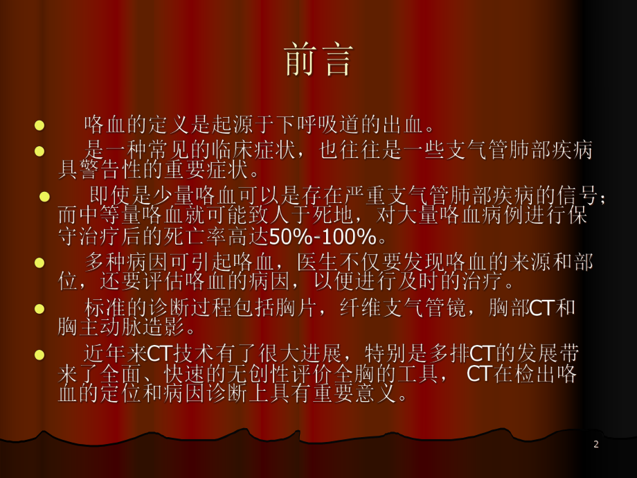 咯血的CT诊断删减版精选课件.ppt_第2页