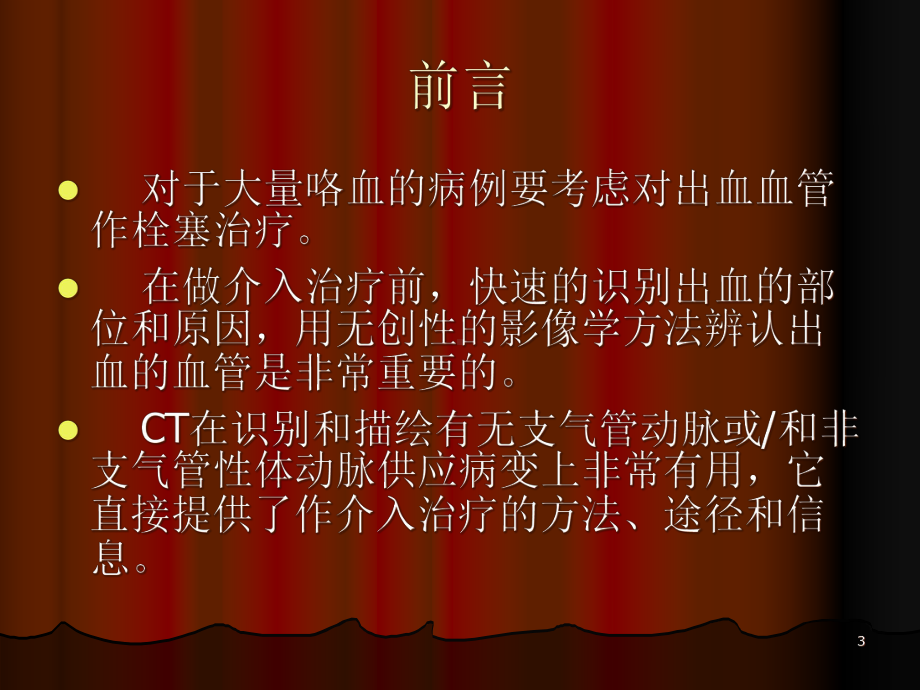 咯血的CT诊断删减版精选课件.ppt_第3页