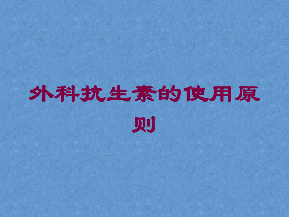 外科抗生素的使用原则培训课件.ppt_第1页