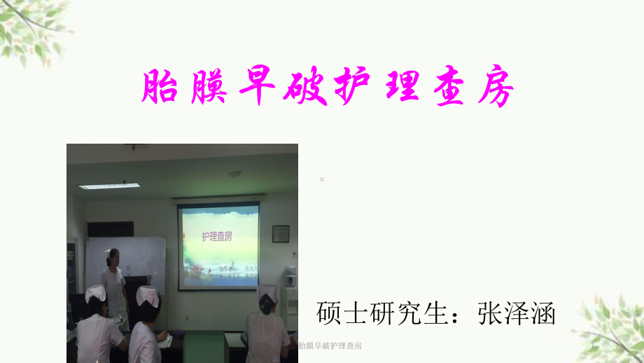 产科胎膜早破护理查房课件.ppt_第1页