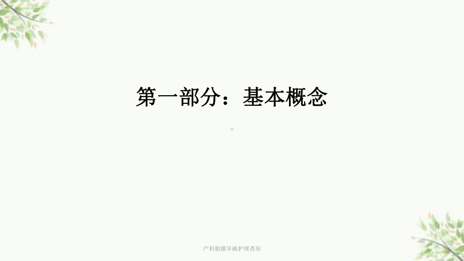 产科胎膜早破护理查房课件.ppt_第3页