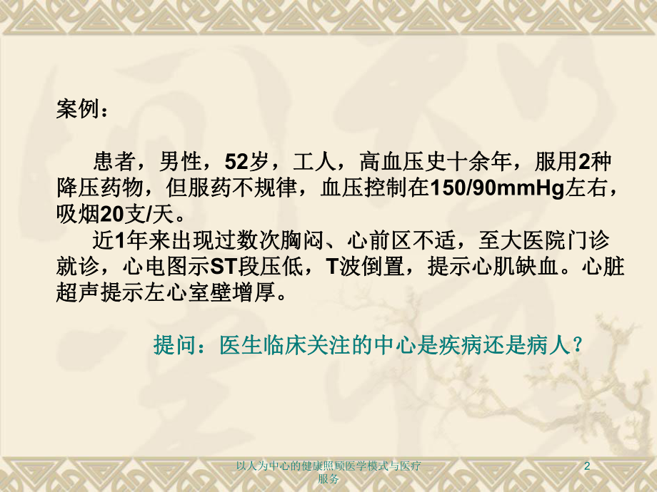 以人为中心的健康照顾医学模式与医疗服务培训课件.ppt_第2页