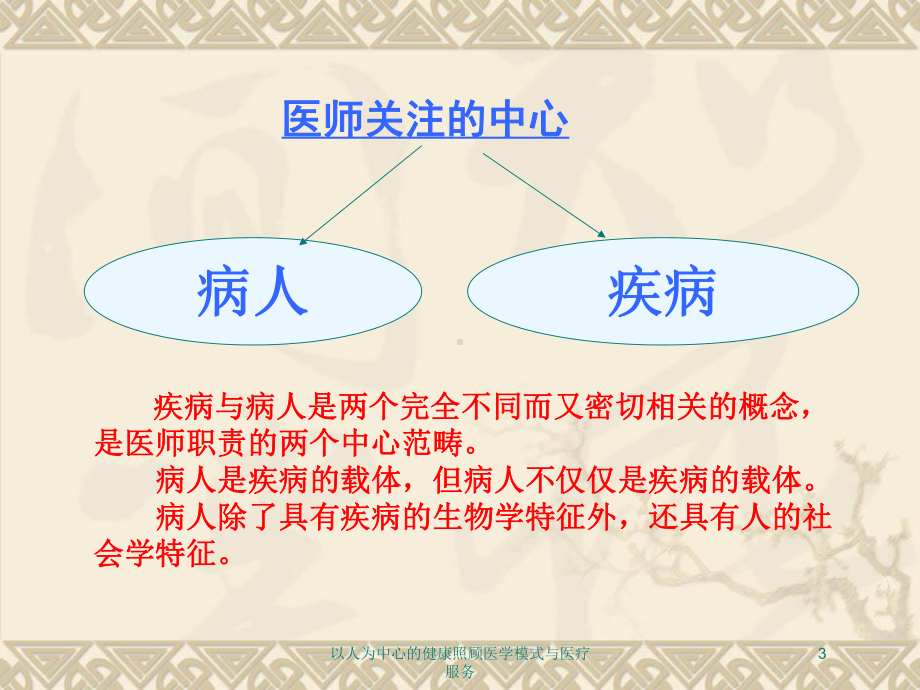 以人为中心的健康照顾医学模式与医疗服务培训课件.ppt_第3页