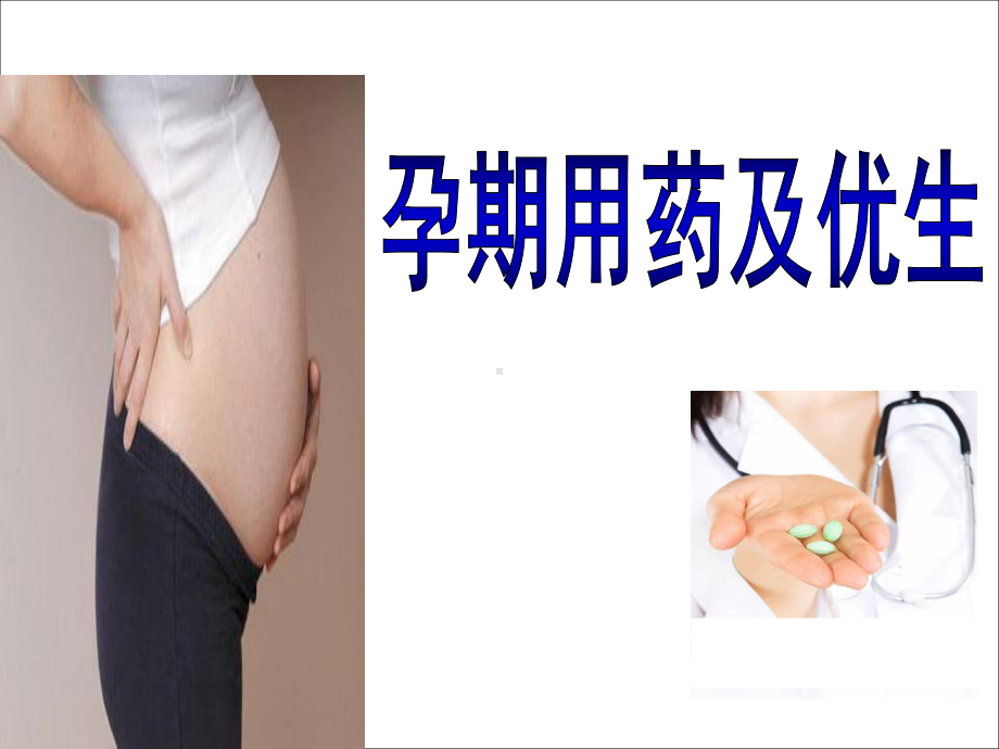 妇产科孕期用药与优生讲诉课件.ppt_第1页