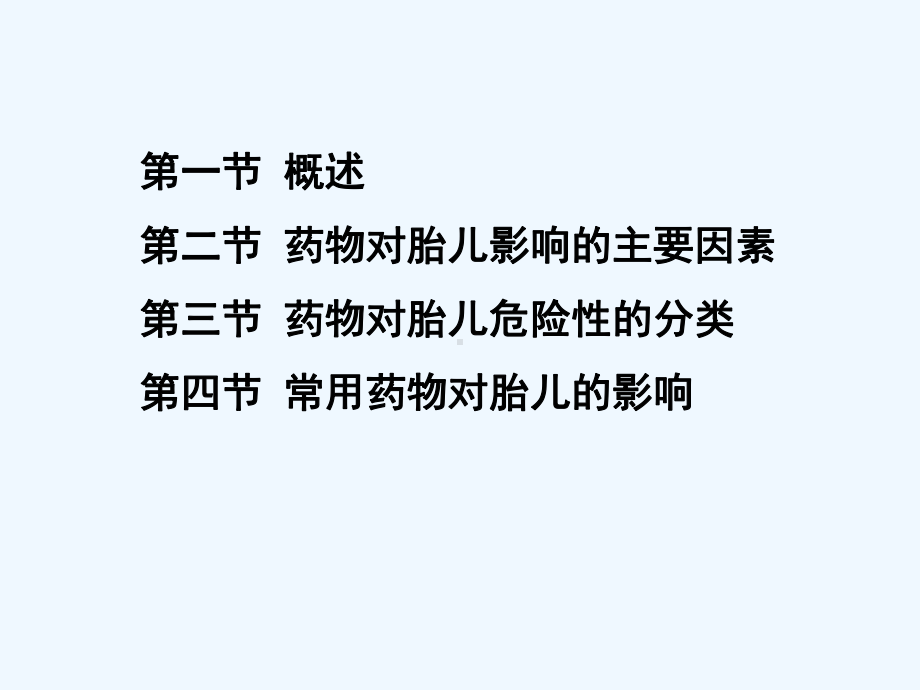 妇产科孕期用药与优生讲诉课件.ppt_第2页