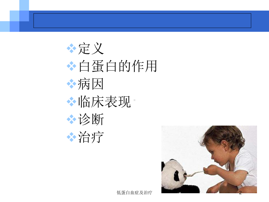 低蛋白血症及治疗培训课件.ppt_第2页