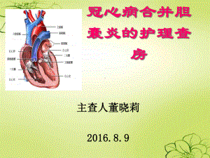 冠心病合并胆囊炎护理与治疗课件.ppt