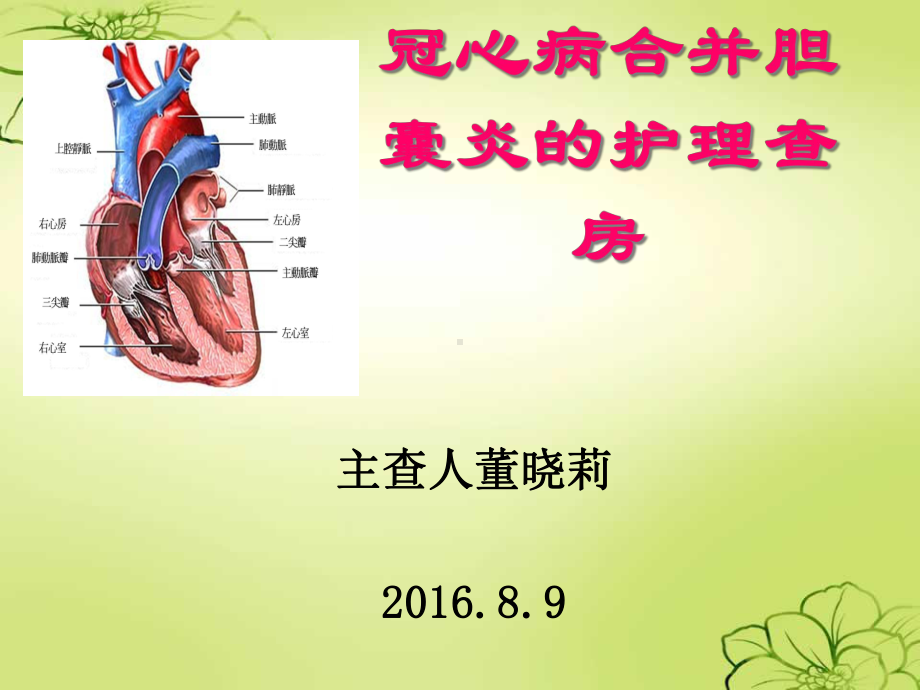 冠心病合并胆囊炎护理与治疗课件.ppt_第1页