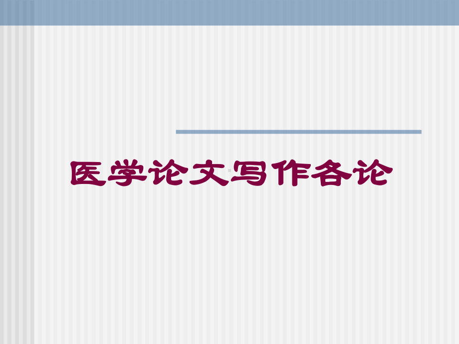 医学论文写作各论培训课件.ppt_第1页