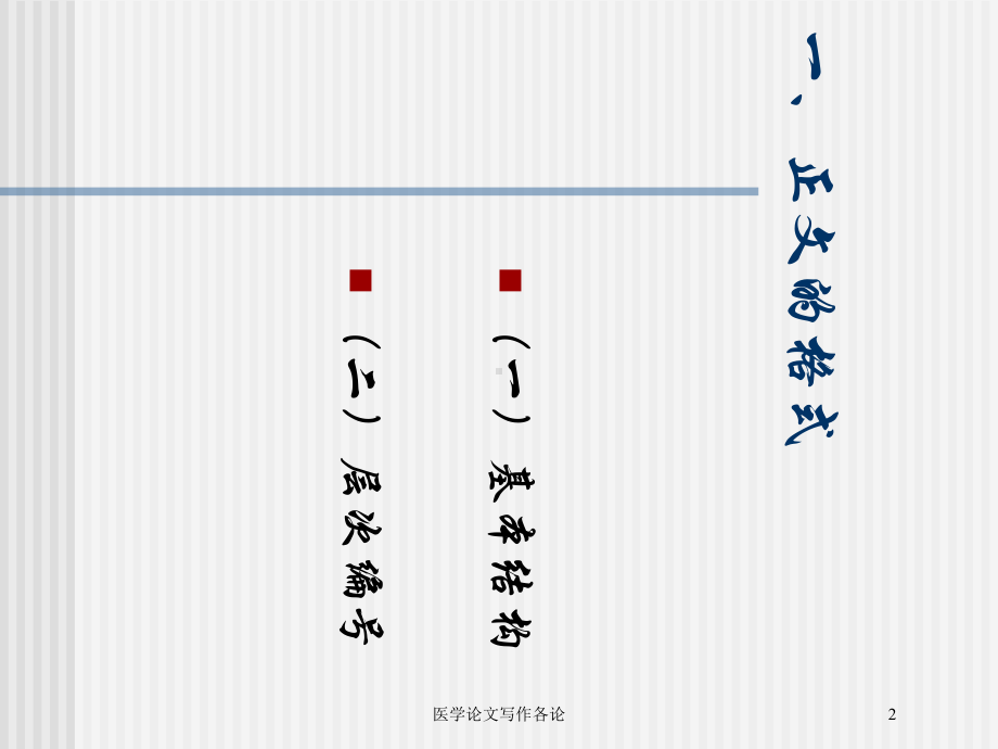 医学论文写作各论培训课件.ppt_第2页