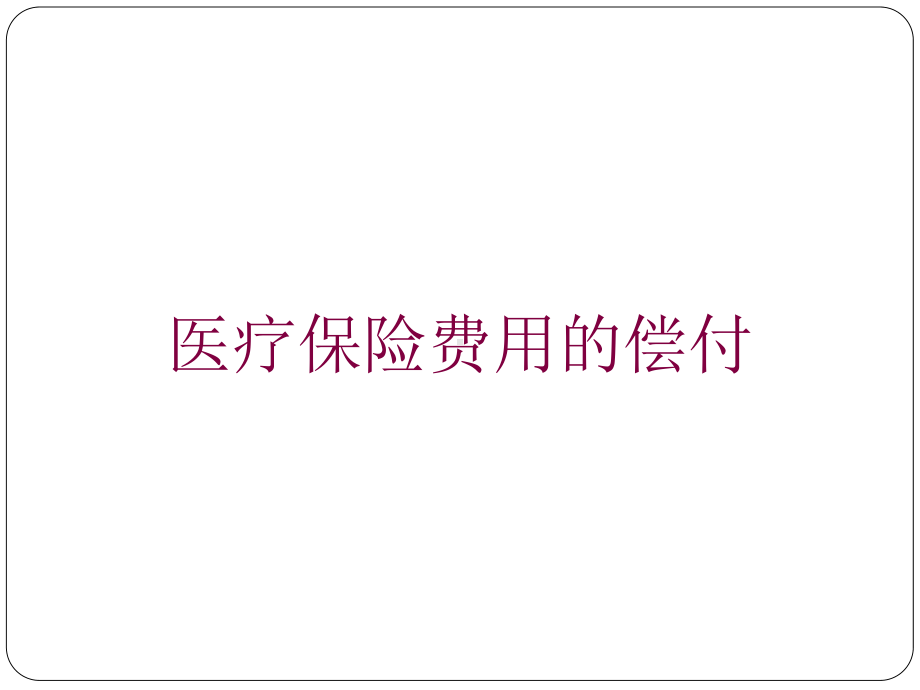 医疗保险费用的偿付培训课件.ppt_第1页