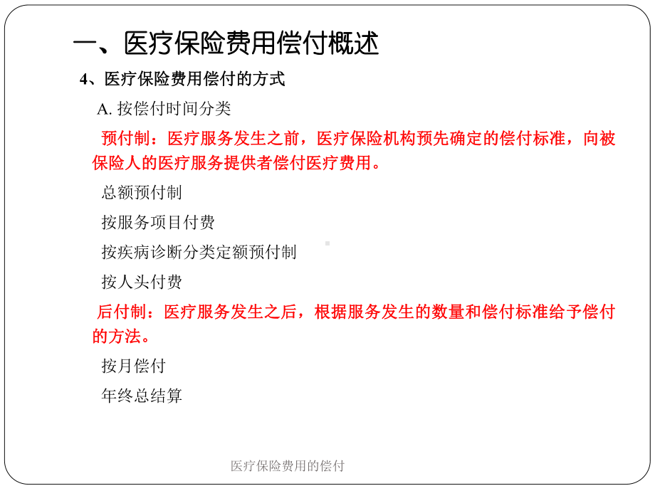 医疗保险费用的偿付培训课件.ppt_第2页