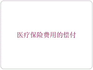 医疗保险费用的偿付培训课件.ppt