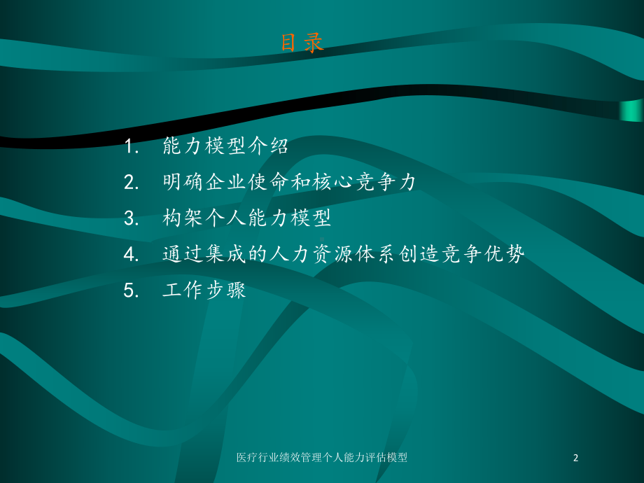 医疗行业绩效管理个人能力评估模型培训课件.ppt_第2页