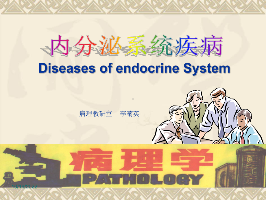 内分泌疾病课件.pptx_第1页