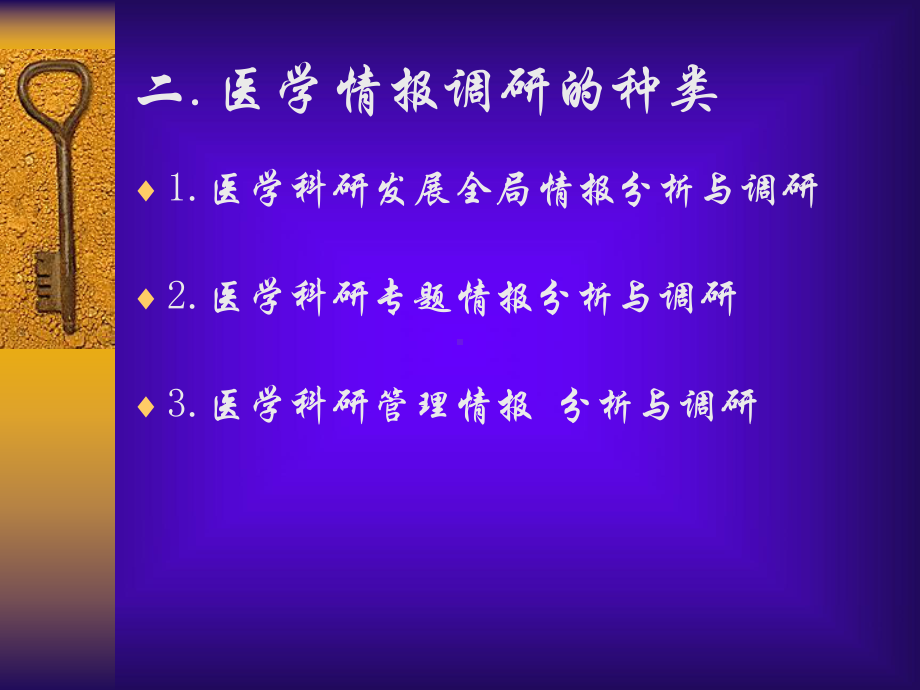 医学情报调查与研究报告16p课件.pptx_第3页