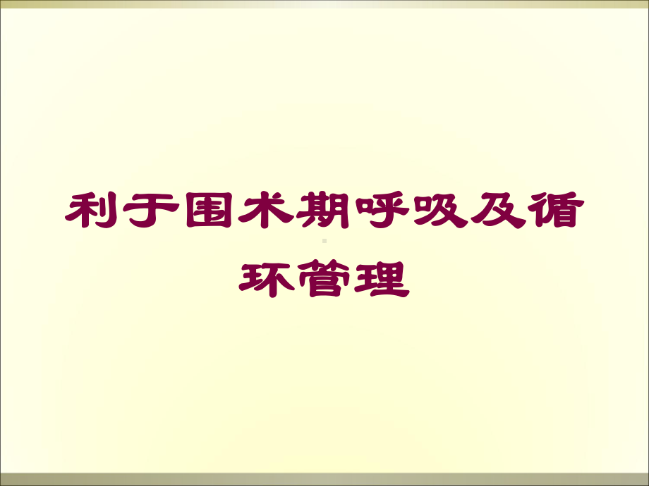 利于围术期呼吸及循环管理培训课件.ppt_第1页