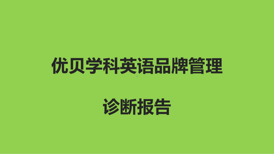 学科英语品牌推广诊断报告课件.pptx_第1页